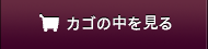 カゴの中を見る