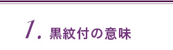 1.黒紋付の意味