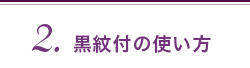 2.黒紋付の使い方