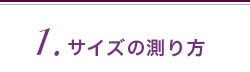 1.サイズの測り方