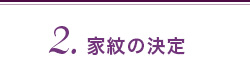 2.家紋の決定