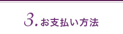 3.お支払い方法