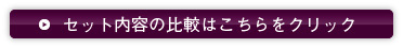 セット内容の比較はこちらをクリック