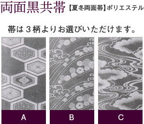 両面黒共帯【夏冬両面帯】ポリエステル