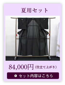 夏用セット：84,000円(仕立て上がり)