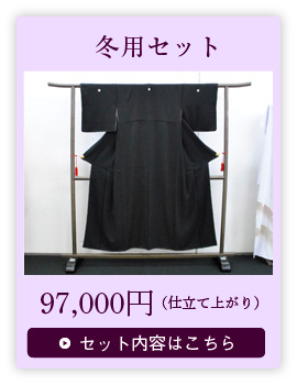 冬用セット：97,000円(仕立て上がり)