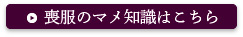 喪服のマメ知識はこちら