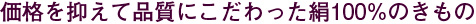 価格を抑えて品質にこだわった絹100%のきもの