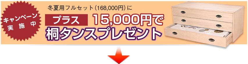 [キャンペーン実施中]冬夏用フルセット(168,000円)にプラス15,000円で桐タンスプレゼント