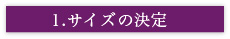 1.サイズの決定