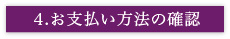 4.お支払い方法の確認