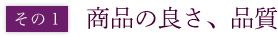 その1：商品の良さ、品質